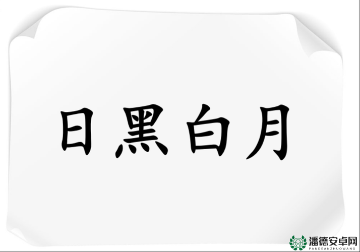 颠倒黑白2深度攻略，掌握资源管理艺术，解锁游戏致胜之道