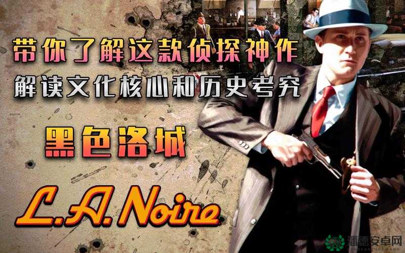 黑色洛城，侦探迷的复古风情电影式游戏体验盛宴来袭