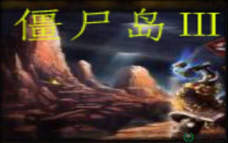 僵尸岛生存攻略，揭秘无限刷地契秘籍，助你开启全新生存冒险篇章