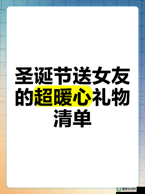 圣诞节送女友什么礼物好，情感资源管理下的贴心与智慧选择指南