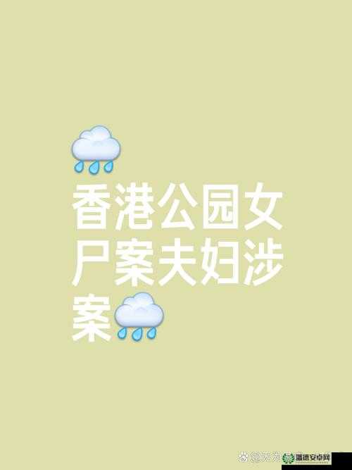 震惊一女子在公园内做出这种事情，原因竟然是……