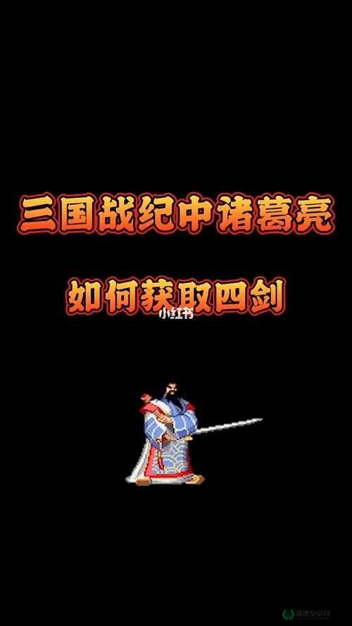 三国战记爆剑获取全面攻略及其使用价值与强度分析