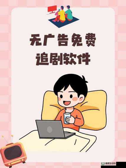2024 无广告免费追剧软件推荐：畅享高清剧集，告别广告烦恼