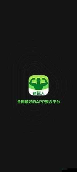 绿巨人入口 APP 黑科技天堂网：探索未知世界的神奇入口
