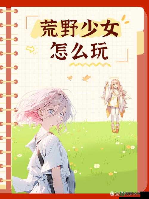 狂野少女免费完整版中文：开启精彩绝伦的冒险之旅