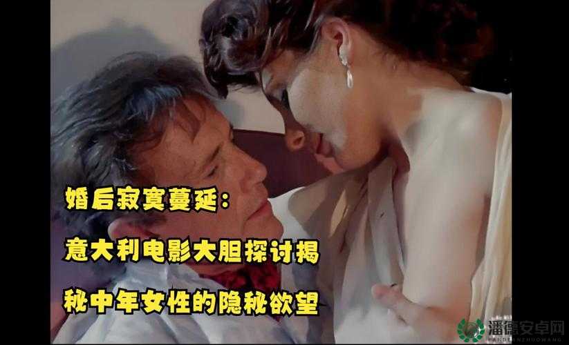 意大利 XXXⅩ 性 HD 极品：探索欲望的极致享受