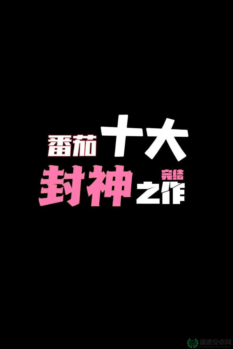 海角原创最新封神：一部震撼人心的绝世佳作值得深入探究
