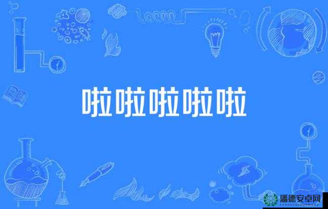 啦啦啦在线视频观看正在播放：精彩内容不容错过快来一起欣赏