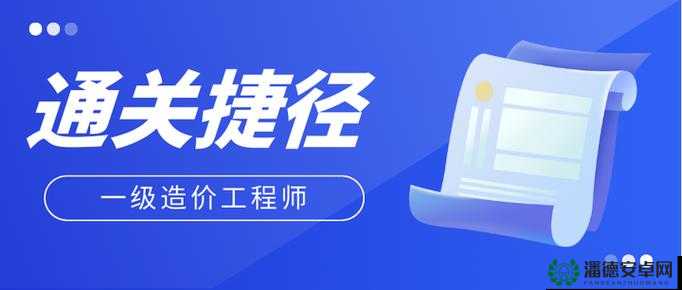 2024 年一造：开启工程造价领域全新篇章的关键之年
