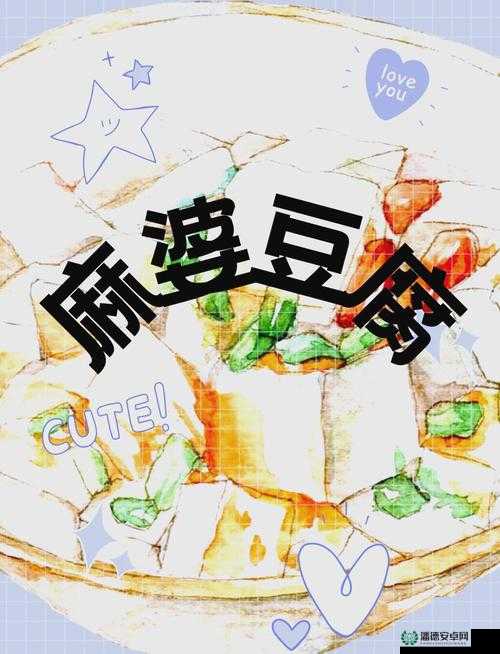 麻婆豆腐传媒一区二区三区：美味与激情的完美结合