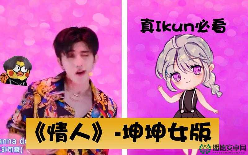 男生坤坤与女生坤坤该如何称呼呢