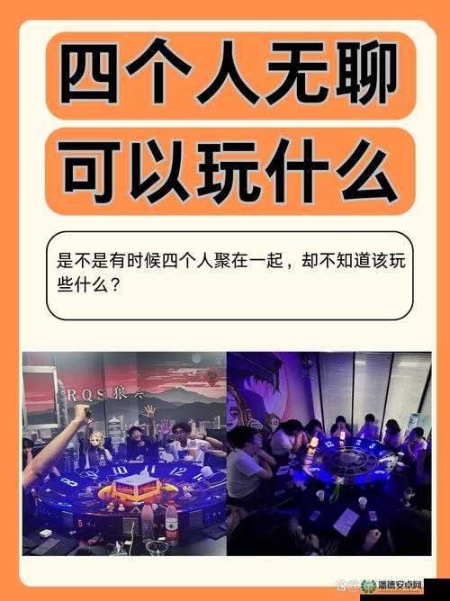 我们 4 个人换着玩：一起体验不同的角色和乐趣