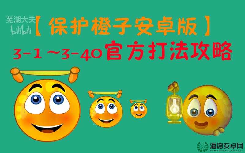 保护橙子3第3关视频攻略，全结局触发条件指南