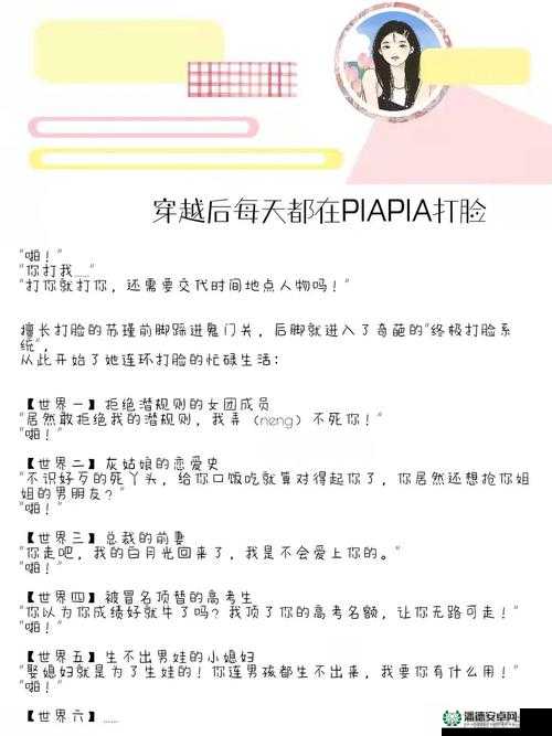 穿越后每天都在 piapia 打脸：看主角如何在异世界风生水起