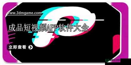 成品短视频 APP 软件免费下载- 记录生活，分享美好