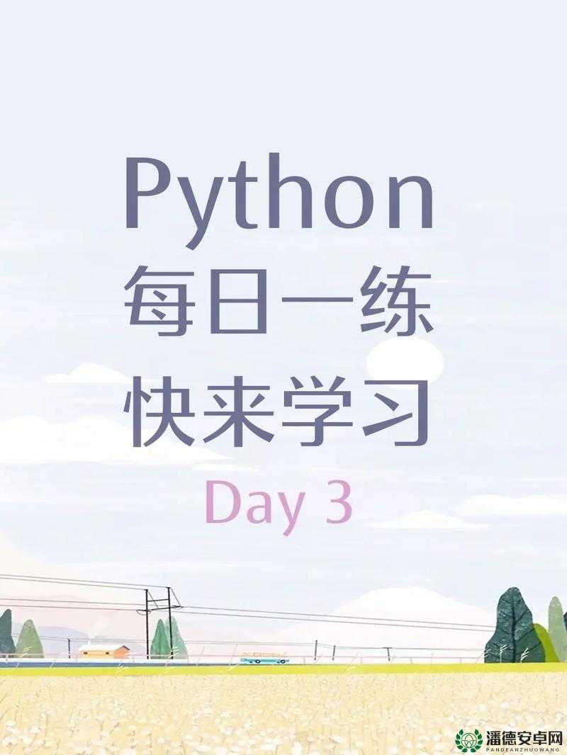 python1819：编程之美，探索无限可能
