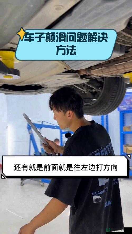 车子颠一下预防滑进去的有效措施及注意事项