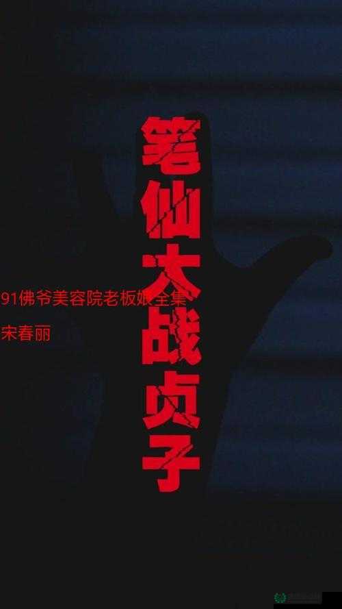 91佛爷：探寻其独特魅力与背后不为人知的神秘故事