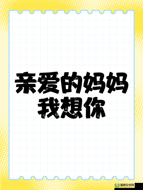 妈妈我想你日本高清观看视频：温馨母爱引发的情感共鸣