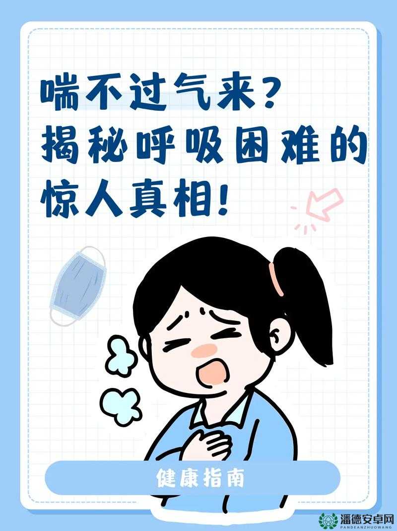 呼吸困难，试试把舌头伸出来呼吸：一种舒适的呼吸方式
