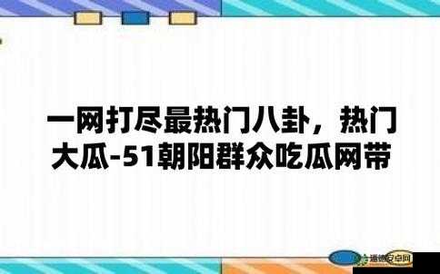 51 吃瓜爆料就看黑料社：一手猛料，让你吃瓜不停
