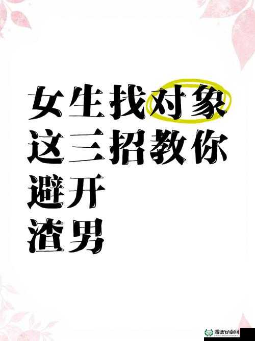啊女生你 tm 别舔破解版：教你如何远离渣男