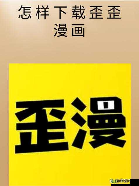 歪歪漫画登录页面免费环球：带你畅享精彩漫画世界之旅