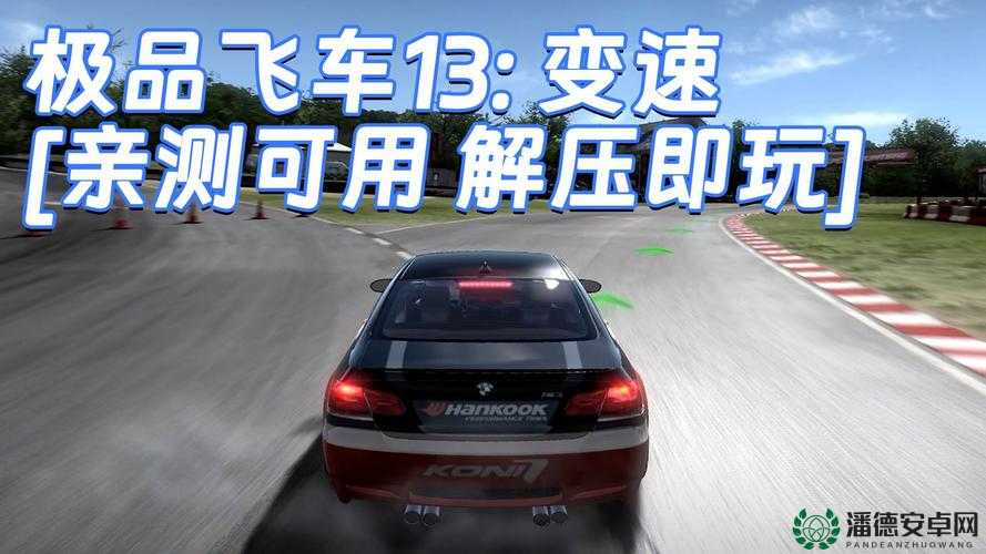 极品飞车13变速离合器设置图文攻略，它的演变史究竟有何惊人变化？