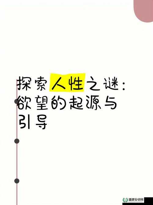 充满禁忌的性幻想：探索人性与兽性的边界