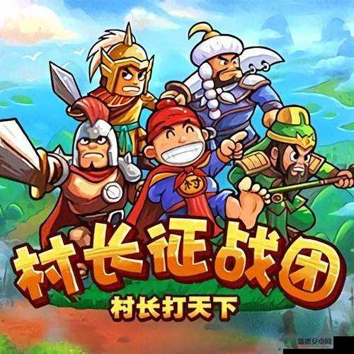 村长打天下联盟攻略，如何巧妙布局，称霸天下有秘诀吗？