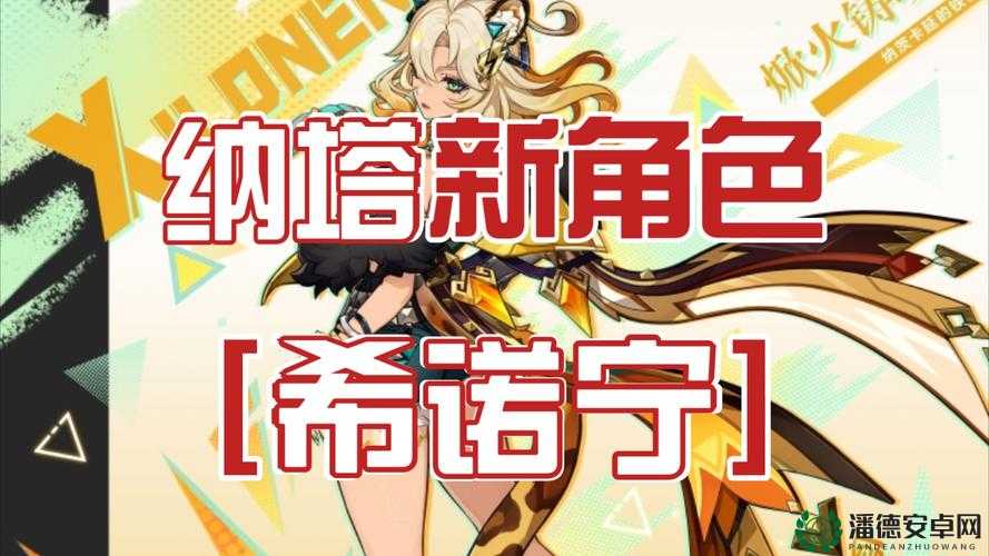 原神希诺宁何时上线？全面前瞻解析新角色登场时间