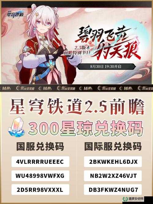 崩坏星穹铁道2.5前瞻直播兑换码怎么用？详解兑换步骤与注意事项