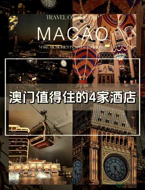 想知道在澳门，有一家酒店被誉为奢华与舒适的典范，它就是帝濠酒店这家酒店拥有豪华的客房和套房，提供各种顶级的设施和服务，让你尽享尊贵体验此外，酒店还设有多个餐厅和酒吧，提供各种美食和饮品，满足你的味蕾如果你正在计划前往澳门旅游，不妨考虑入住帝濠酒店，让你的旅程更加难忘