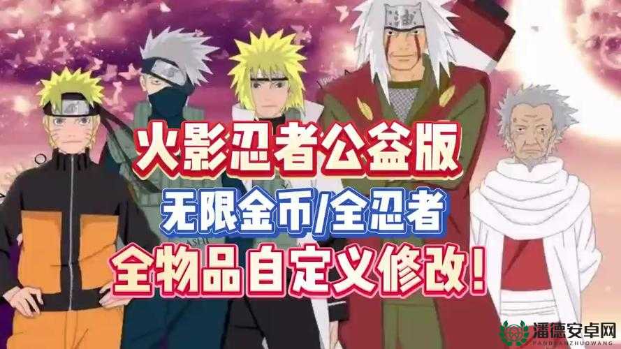 火影忍者破解版全忍者无限金币版真的存在吗？快来一探究竟