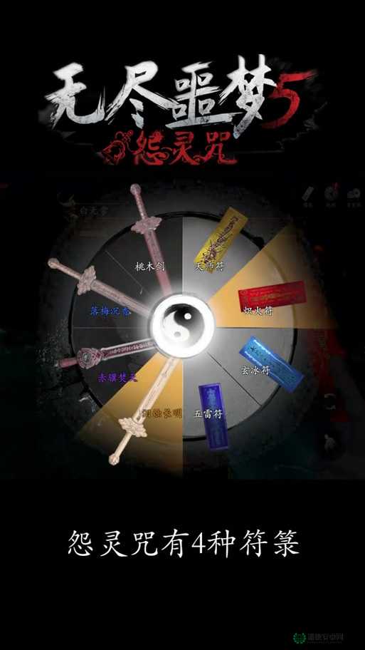 无尽噩梦5怨灵咒隐藏历练如何获取？全面攻略揭秘悬念！