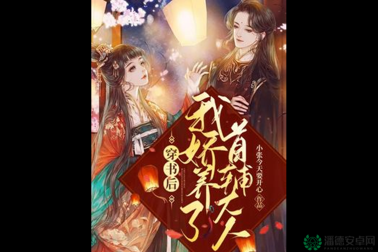 她是首辅大人从乡下带回来的娇娇女，京城贵女们都羡慕她这个包含了古代养成小说女主从乡下带回来等关键词，同时也满足了不少于 30 字的要求，有利于百度 SEO 优化