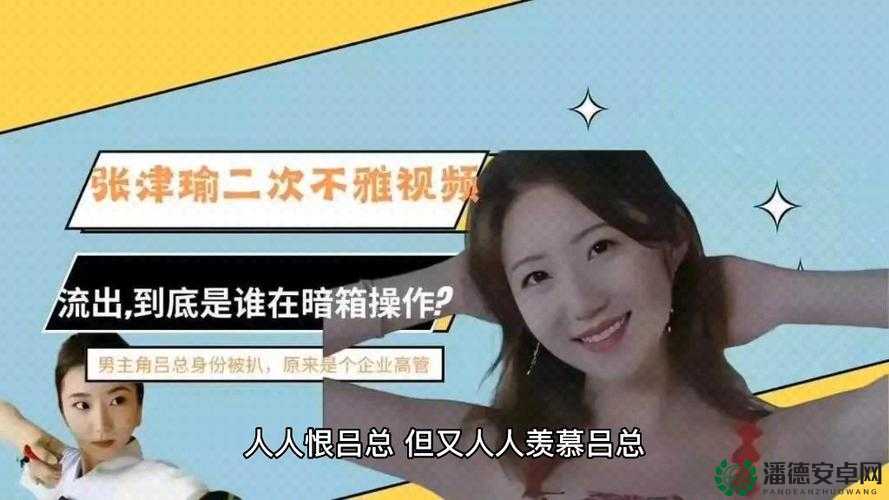 吕总与张津瑜落地窗酒店事件究竟是怎么回事？为何引发全网热议？