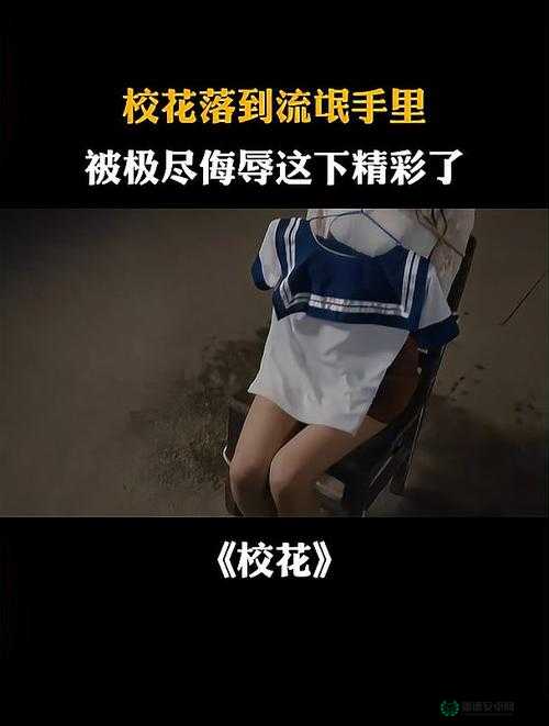 校花脱了内衣让男生摸引发热议：校园事件背后的道德与法律思考