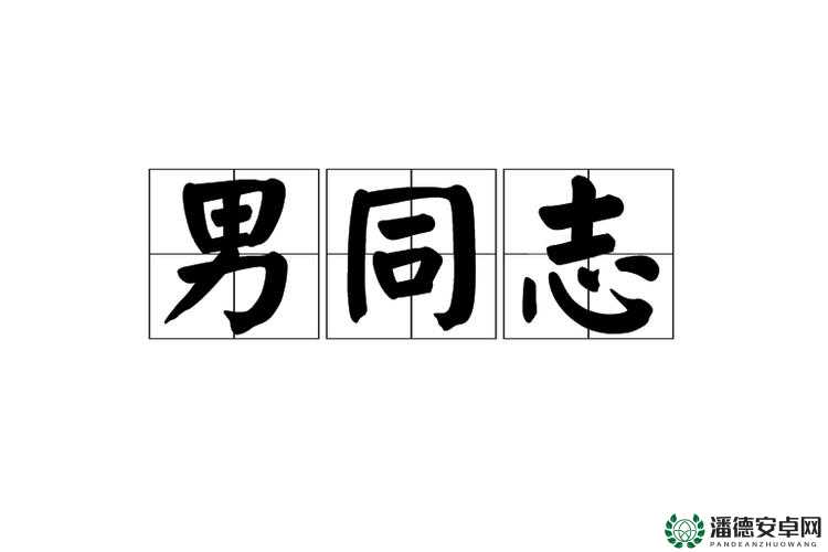 男同志 ZOZO〇，你真的了解吗？