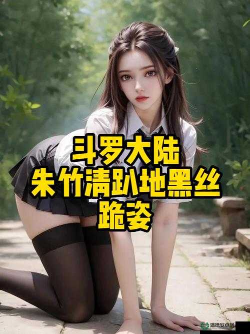 斗罗大陆h涅荡的朱竹清91章精彩剧情解析：角色成长与情感纠葛深度剖析