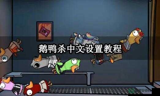 鹅鸭杀加速器问题频发，如何解决并期待未来玩法有何革命性变化？