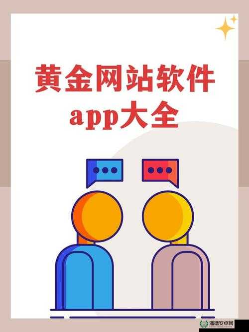有哪些值得推荐的黄金网站 app 观看大全？如何找到可靠的黄金网站 app 观看大全？
