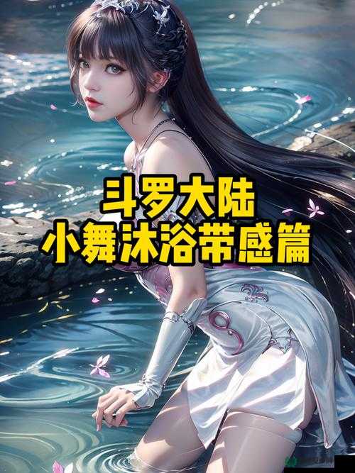小舞好湿好紧好爽引发热议：网友热议背后的情感与体验深度解析