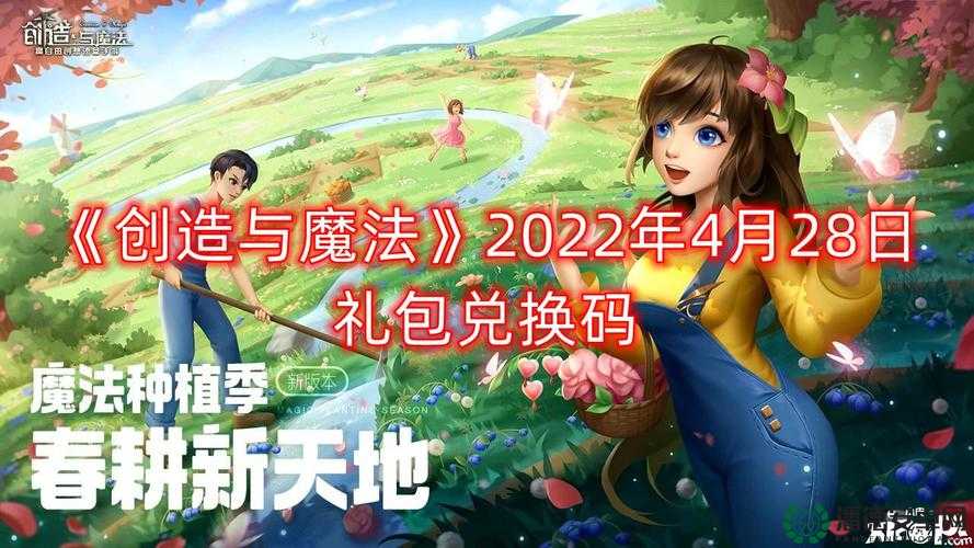 创造与魔法2022年10月29日最新礼包兑换码究竟是什么？攻略来了！