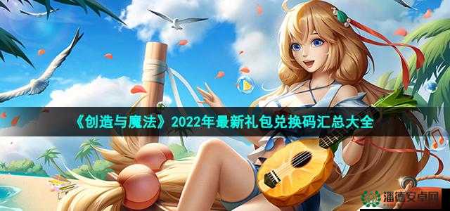 创造与魔法10月26日新礼包码将揭晓，三大革命性玩法前瞻有何惊喜？