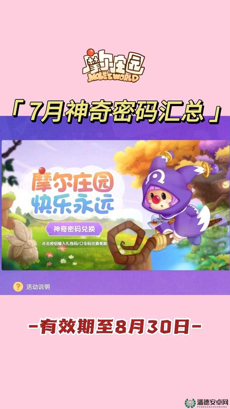 摩尔庄园手游10月25日神奇密码是什么？解锁秋日惊喜兑换攻略！