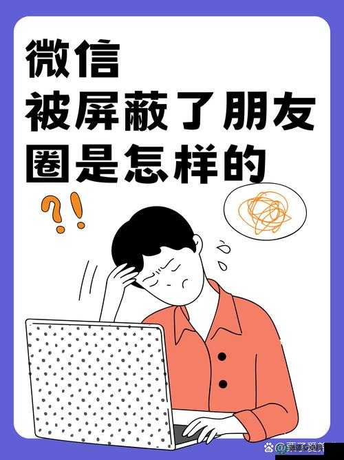 如何一键破解朋友圈屏蔽？教你几招轻松应对