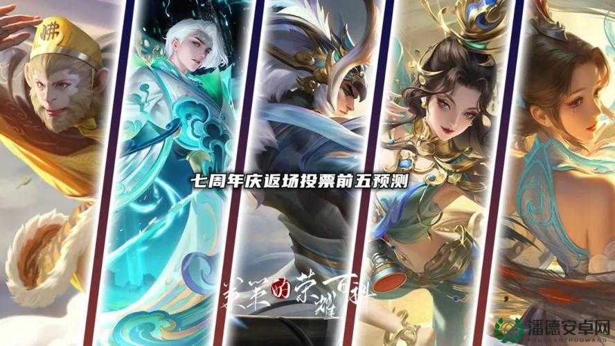 王者荣耀七周年庆典，哪些限定皮肤将惊喜返场引悬念？