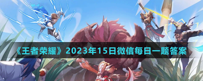 王者荣耀9月27日微信每日一题答案，资源管理重要性及高效利用策略揭秘？