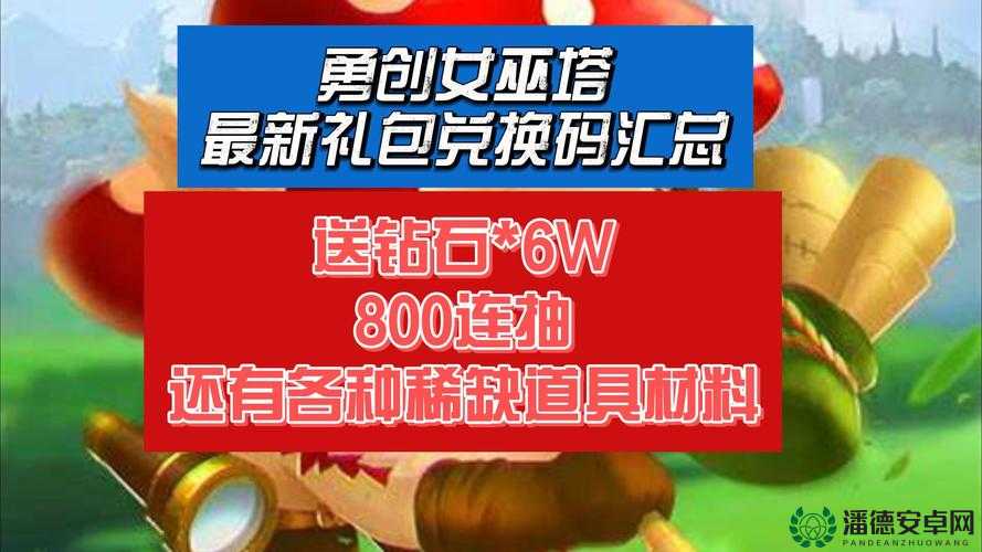 创造与魔法9月26日新礼包兑换码何在？解锁奇幻世界无限创意！